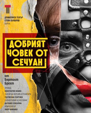 ДОБРИЯТ ЧОВЕК ОТ СЕЧУАН по Бертолт Брехт