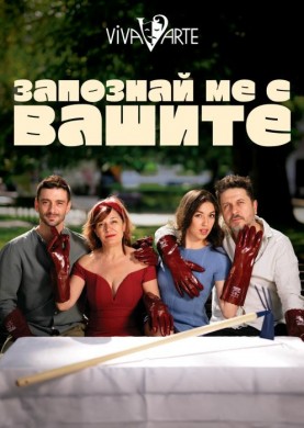 ЗАПОЗНАЙ МЕ С ВАШИТЕ